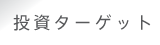 �����^�[�Q�b�g