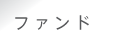 �t�@���h