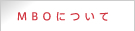 MBO�ɂ���