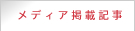 ���f�B�A�f�ڋL��