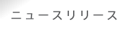 �j���[�X�����[�X
