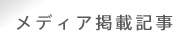 ���f�B�A�f�ڋL��