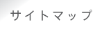 �T�C�g�}�b�v