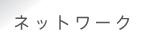 �l�b�g���[�N
