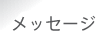 ���b�Z�[�W