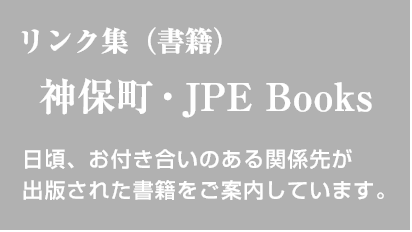 リンク集（書籍）『 神保町・JPE Books 』