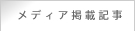 メディア掲載記事