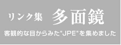 リンク集 多面鏡 客観的な目からみた“JPE”を集めました