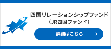 JR四国ファンド