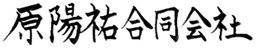 原陽祐合同会社　ロゴ